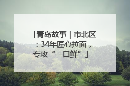 青岛故事｜市北区：34年匠心拉面，专攻“一口鲜”